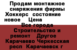 Продам монтажное снаряжения фирмы“Хоккерс“ состояние 5 (,новое) › Цена ­ 1000-1500 - Все города Строительство и ремонт » Другое   . Карачаево-Черкесская респ.,Карачаевск г.